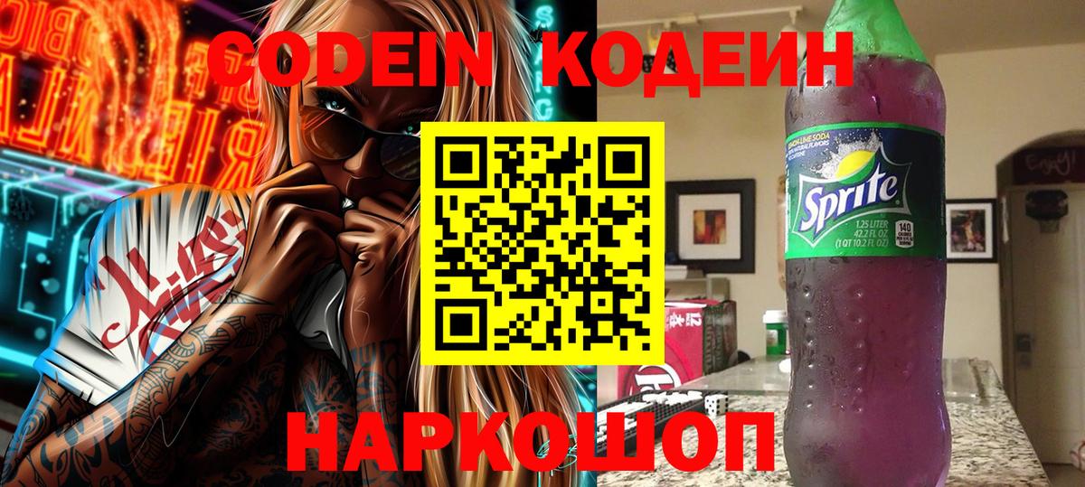 Кодеин напиток Lean (лин) Ейск